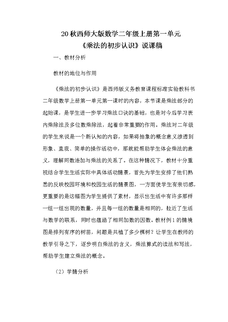 20秋西师大版数学二年级上册第一单元《乘法的初步认识》说课稿第1页