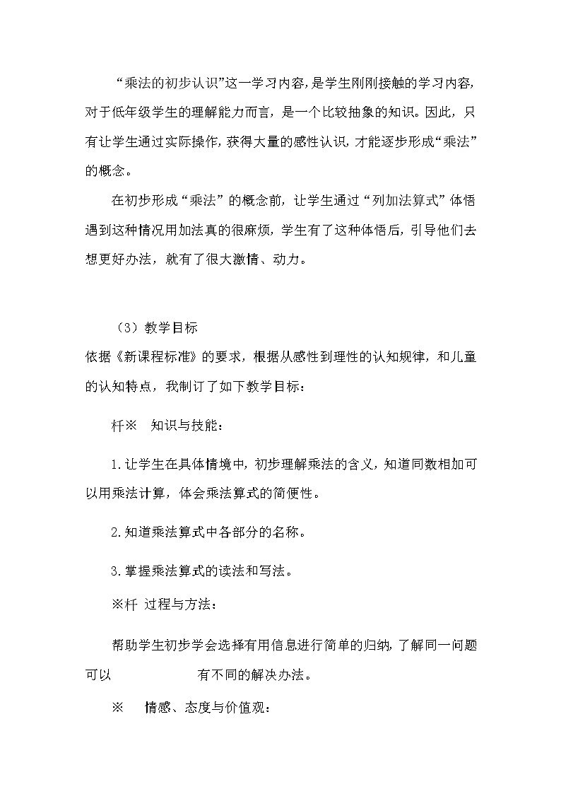 20秋西师大版数学二年级上册第一单元《乘法的初步认识》说课稿第2页