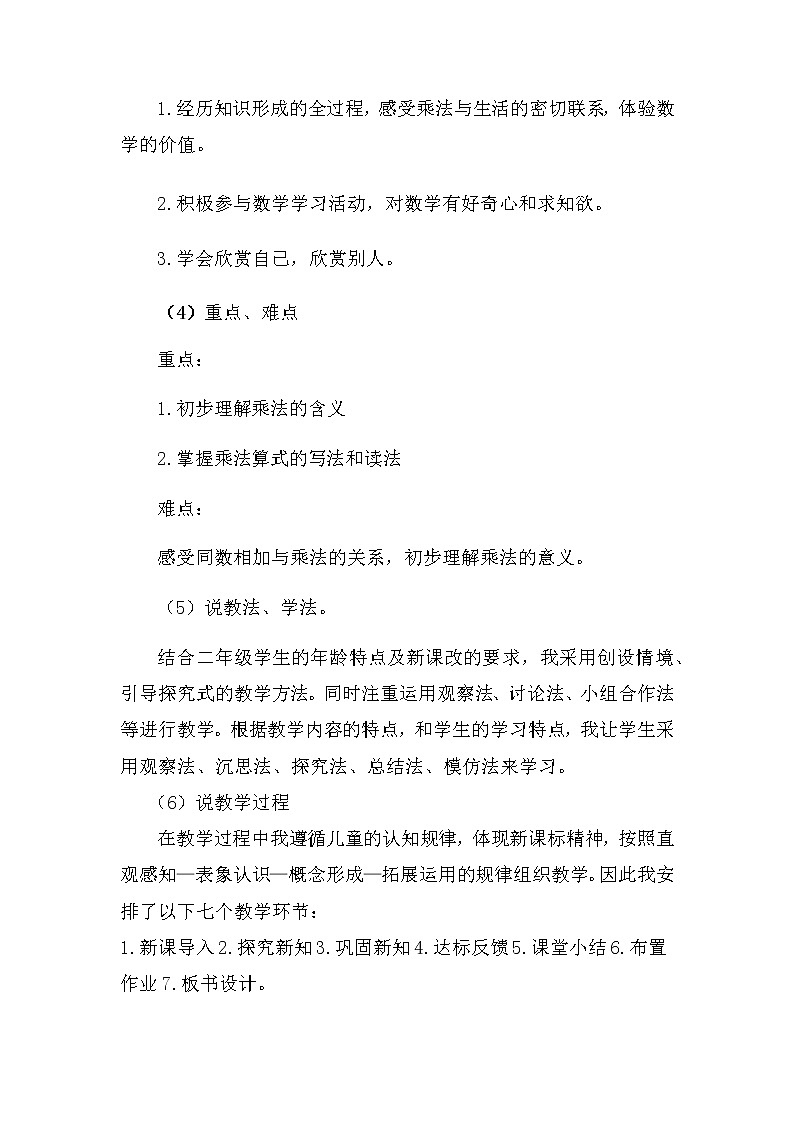 20秋西师大版数学二年级上册第一单元《乘法的初步认识》说课稿第3页