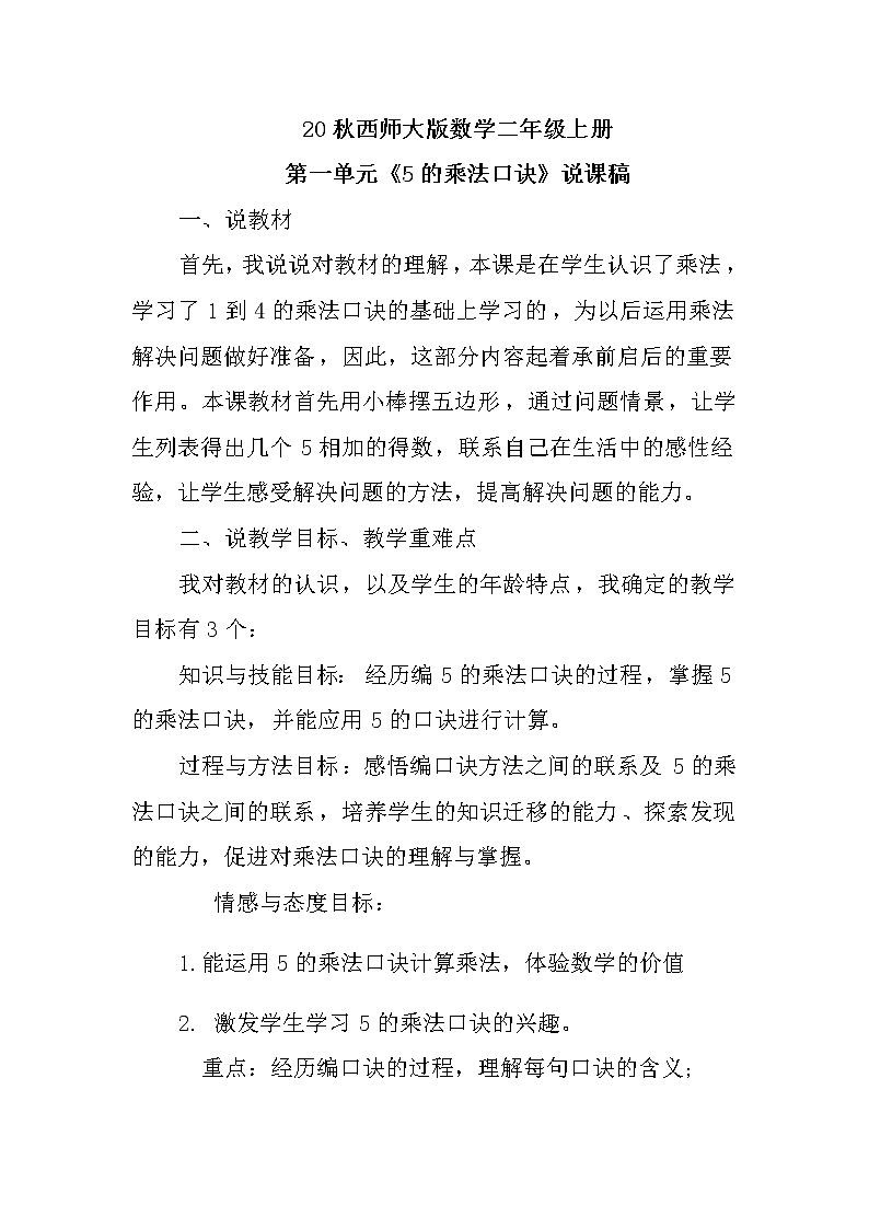 20秋西师大版数学二年级上册第一单元《5的乘法口诀》说课稿01