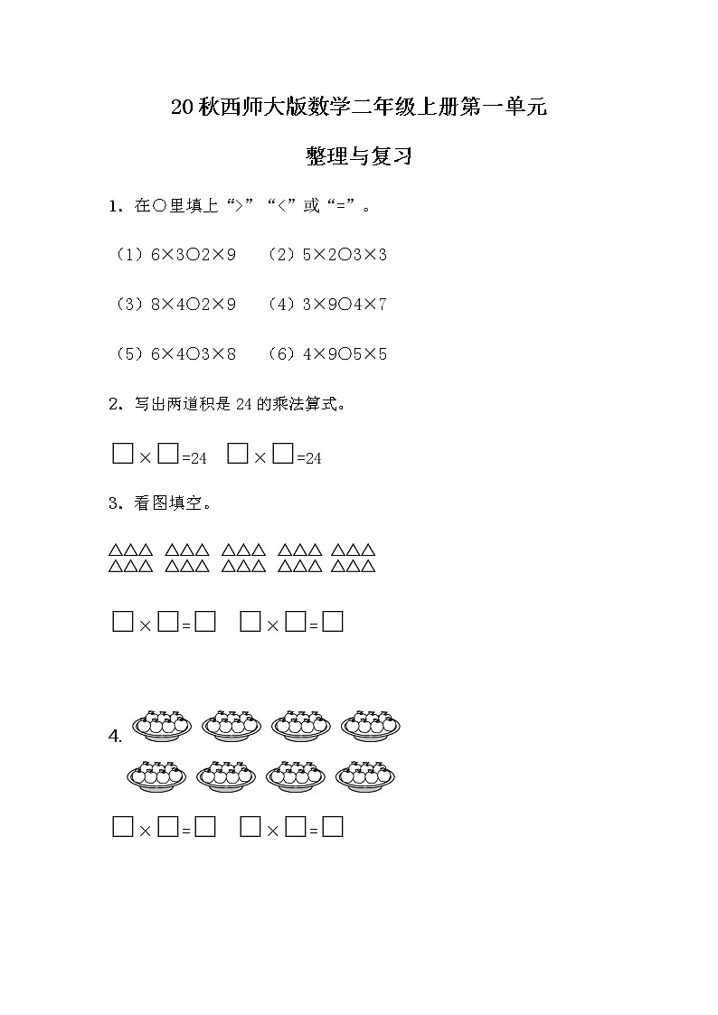 20秋西师大版数学二年级上册第一单元1.15 整理与复习 同步练习第1页