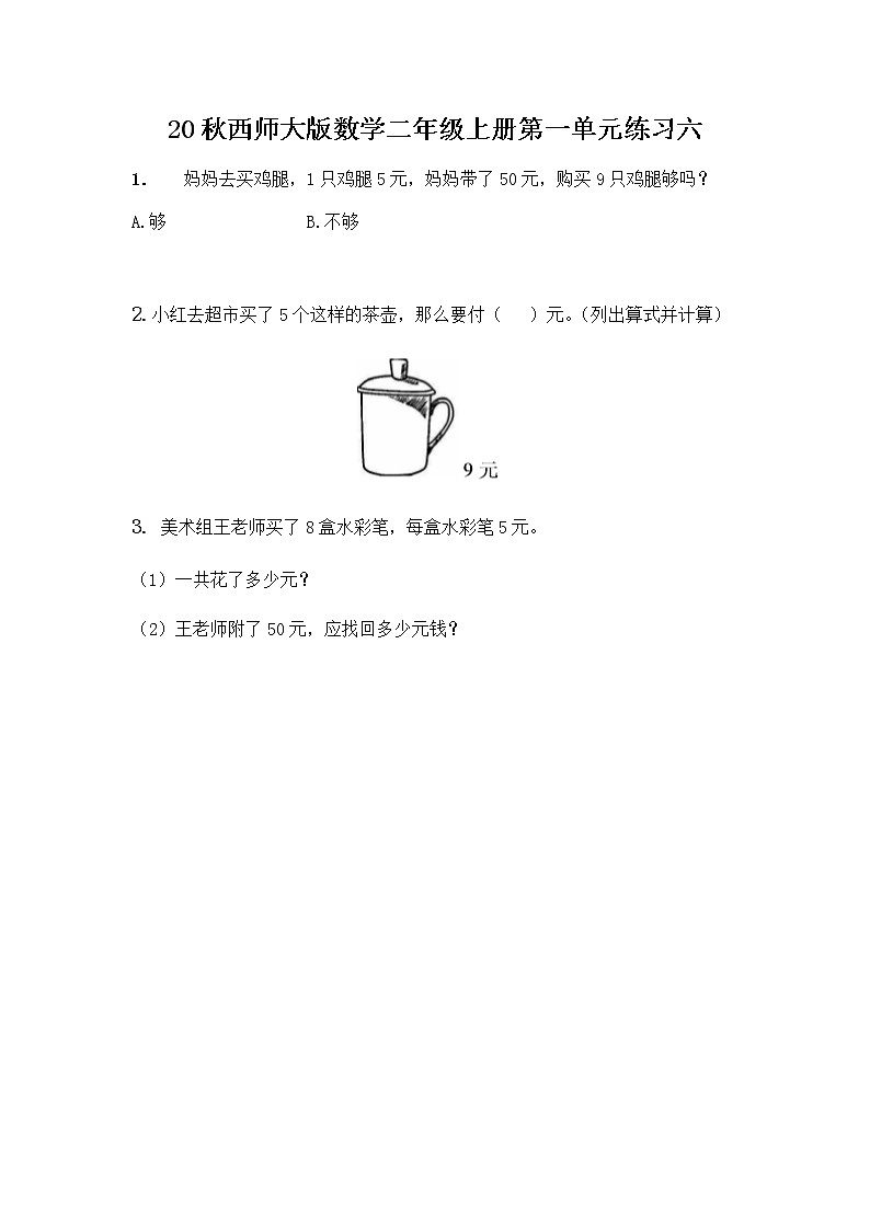 20秋西师大版数学二年级上册第一单元1.14 练习六 同步练习01