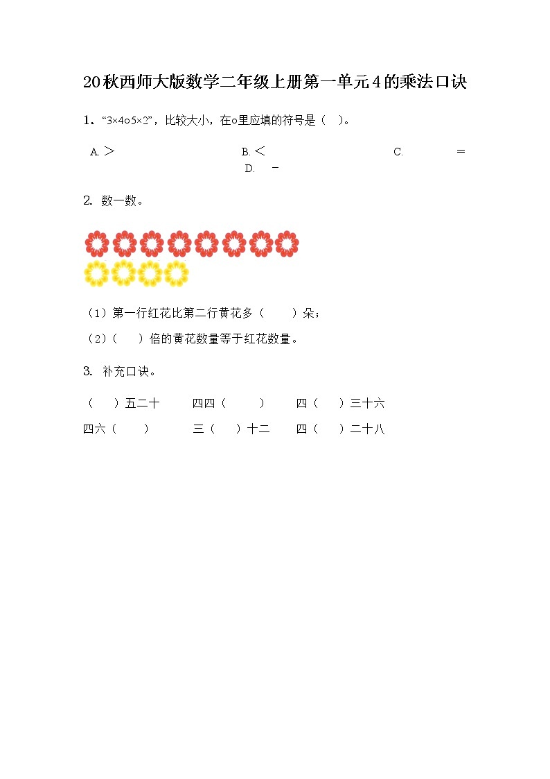 20秋西师大版数学二年级上册第一单元1.11 4的乘法口诀 同步练习第1页