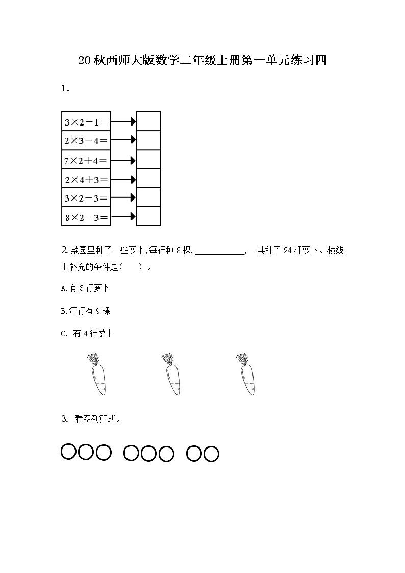 20秋西师大版数学二年级上册第一单元1.10 练习四 同步练习第1页
