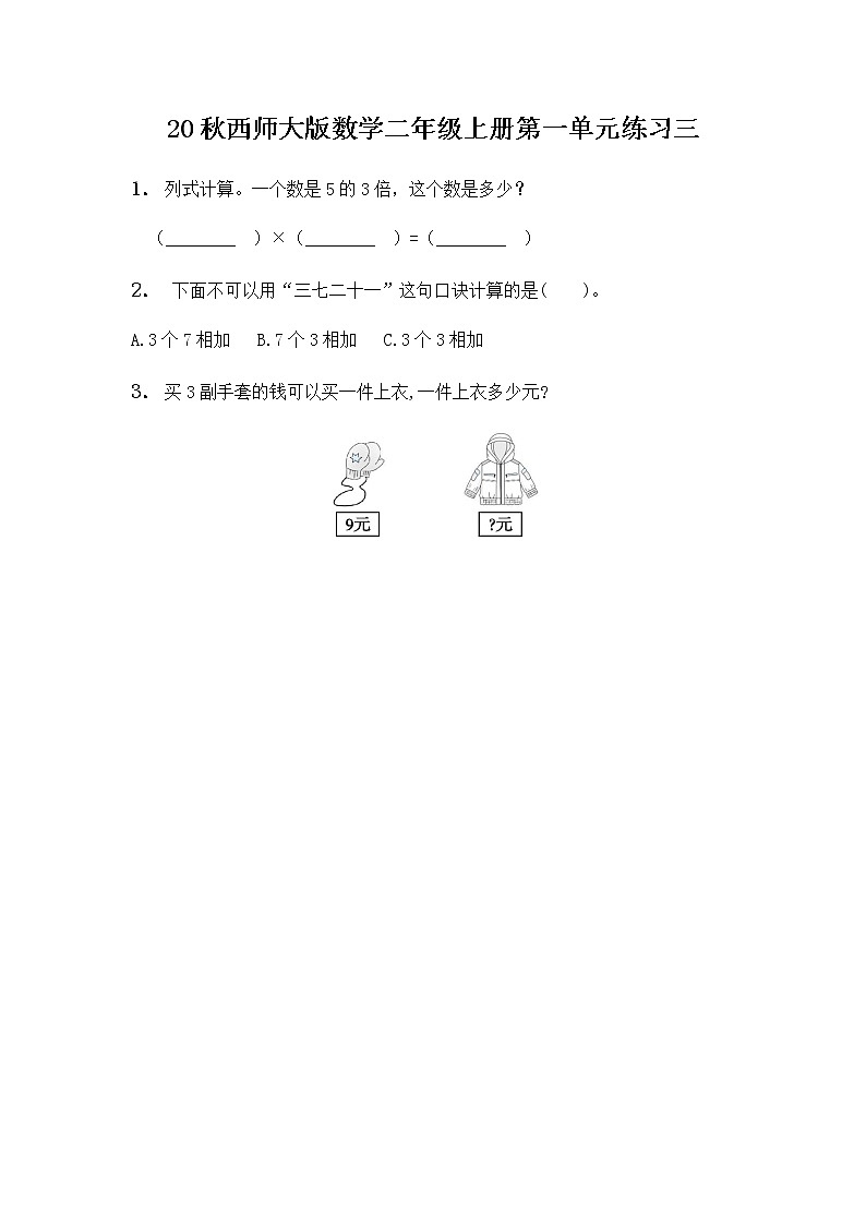 20秋西师大版数学二年级上册第一单元1.8 练习三 同步练习第1页