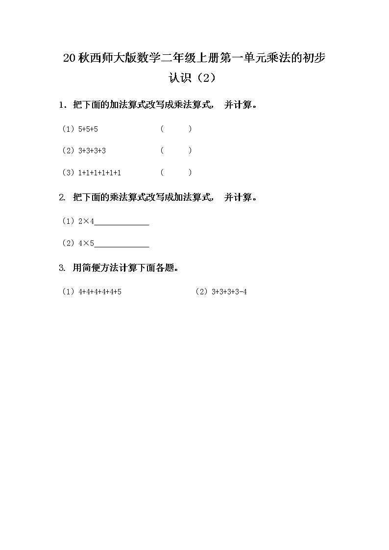 20秋西师大版数学二年级上册第一单元1.2 乘法的初步认识（2） 同步练习第1页