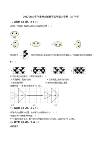 北师大版五年级上册3 平移练习