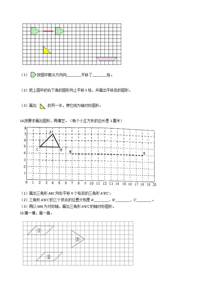 2020-2021学年北师大版数学五年级上学期  2.3平移 同步练习03