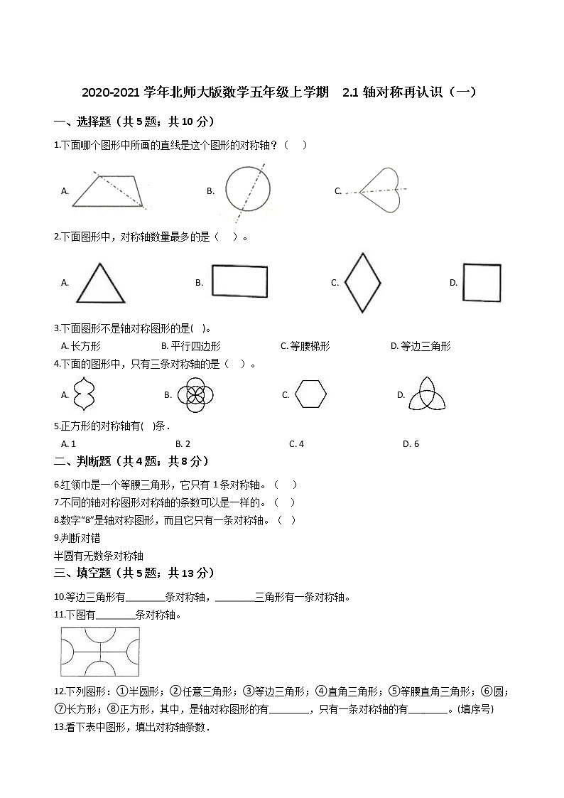 2020-2021学年北师大版数学五年级上学期  2.1轴对称再认识（一） 同步练习第1页