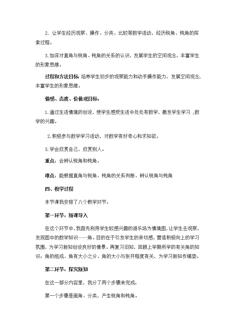 20秋西师大版数学二年级上册第二单元4《锐角和钝角》说课稿02