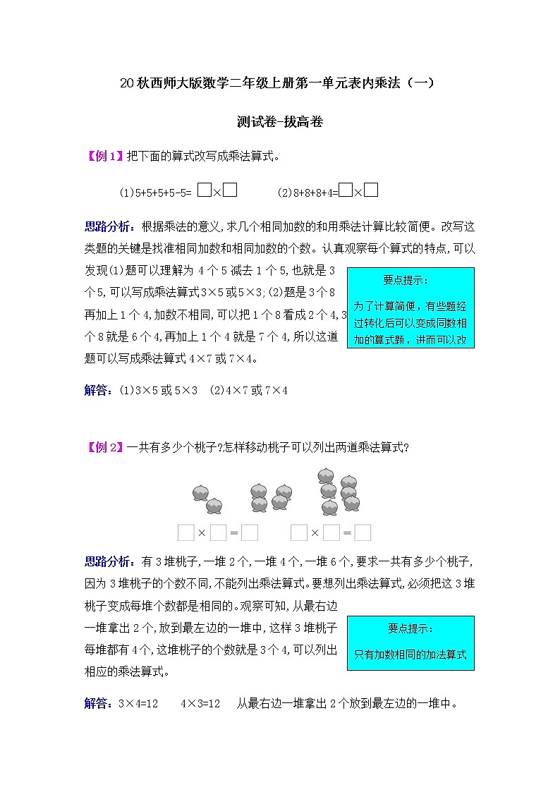 20秋西师大版数学二年级上册第一单元  表内乘法（一）测试卷-拔高题01