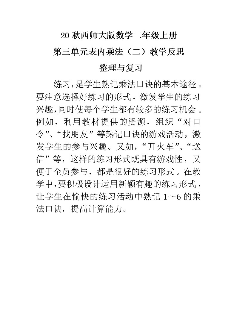 20秋西师大版数学二年级上册第三单元表内乘法（二）3.4  整理与复习教学反思01