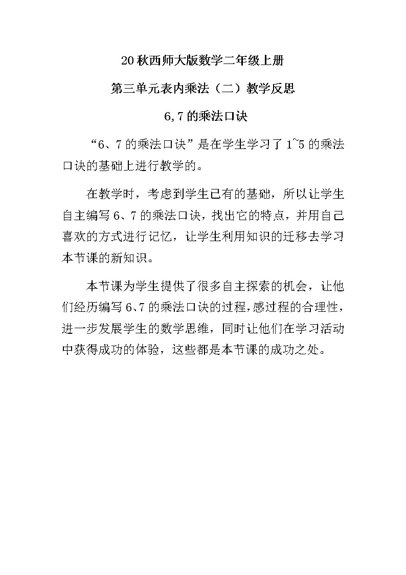 20秋西师大版数学二年级上册第三单元表内乘法（二） 3.1   6,7的乘法口诀教学反思01