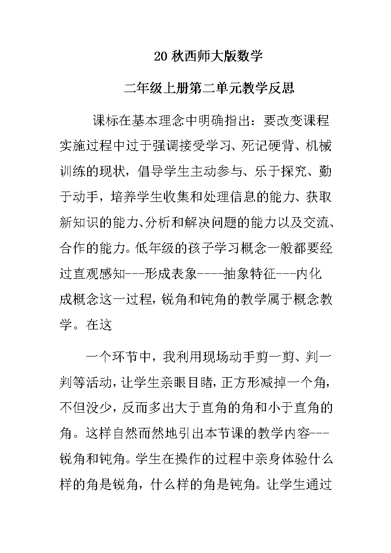 20秋西师大版数学二年级上册第二单元教学反思2.2 认识锐角、钝角01