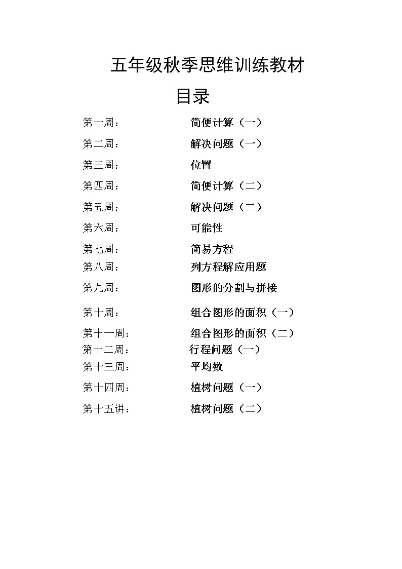 2020秋季五年级思维训练教材(无封面)第1页