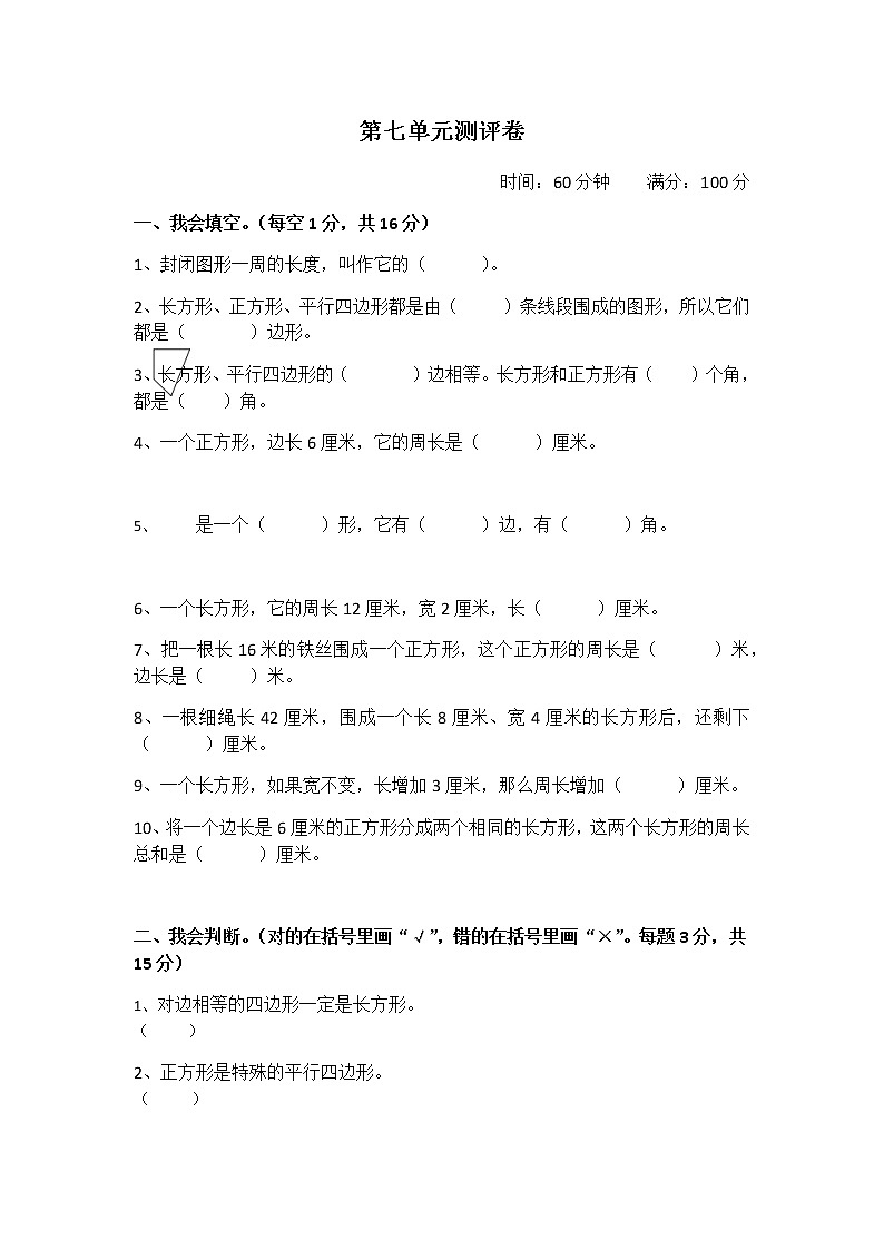小学数学三年级（人教版）第七单元测评卷（含答案）01
