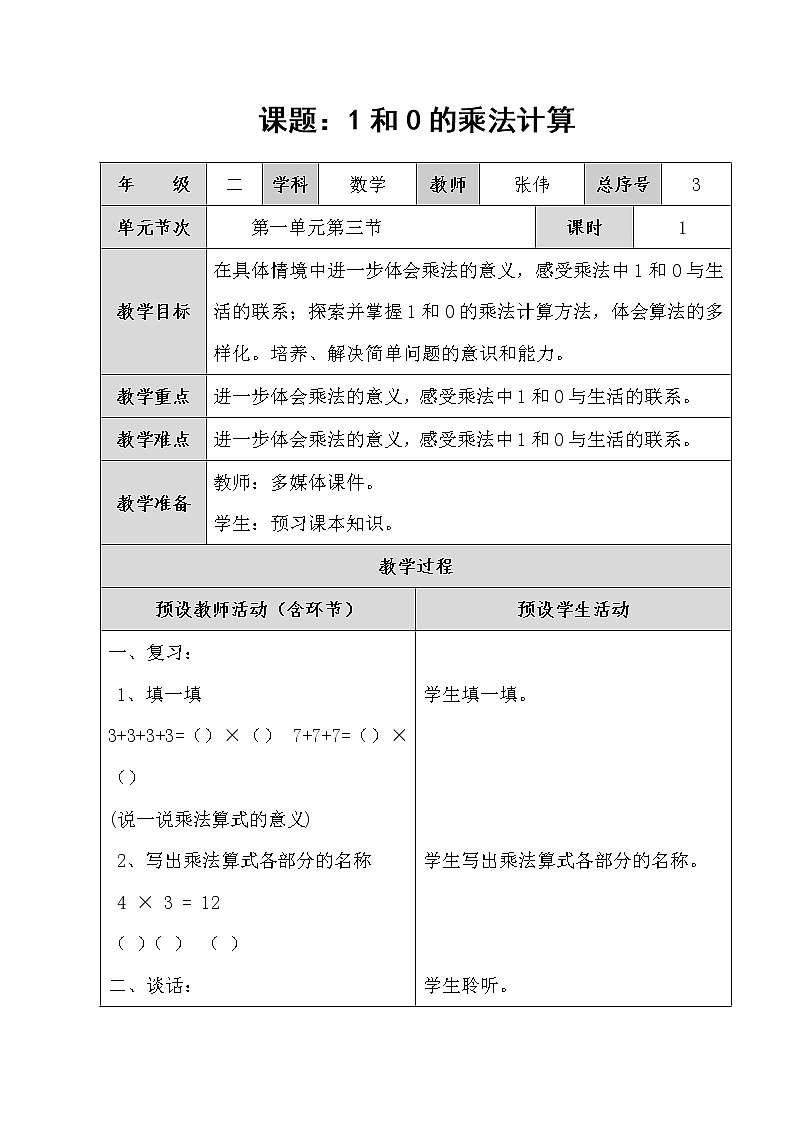 1.3 1和0的乘法计算 教案01