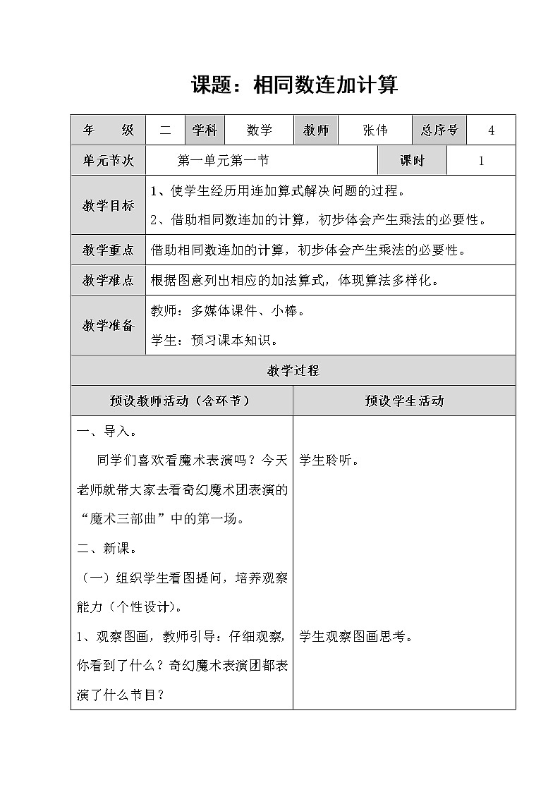 1.1 相同数连加计算 教案01
