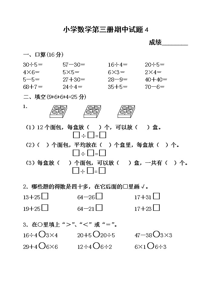 小学数学第三册期中试题4第1页