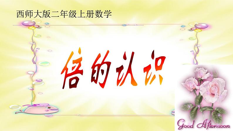 6.4《倍的认识》PPT课件01