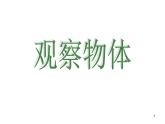 4《观察物体》课件