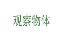 小学西师大版四 观察物体授课ppt课件