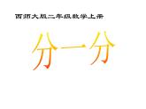 6.1《分一分》PPT课件