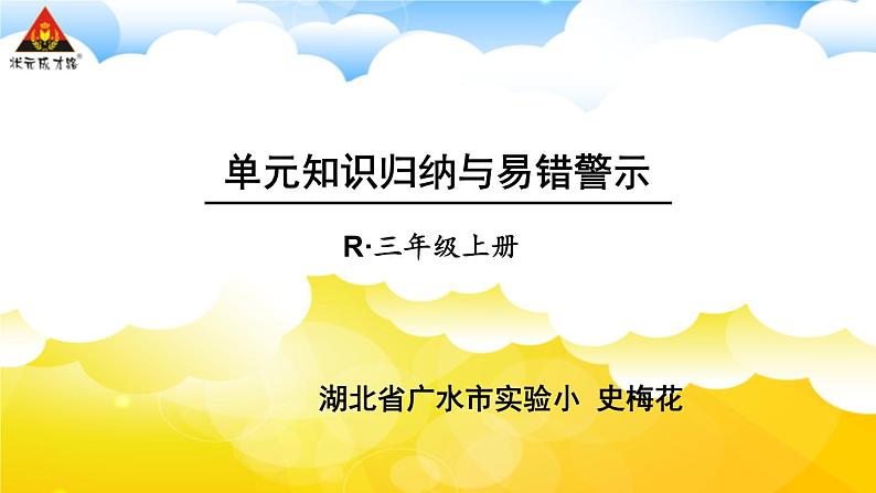 5 倍的认识/单元知识归纳与易错警示 课件01