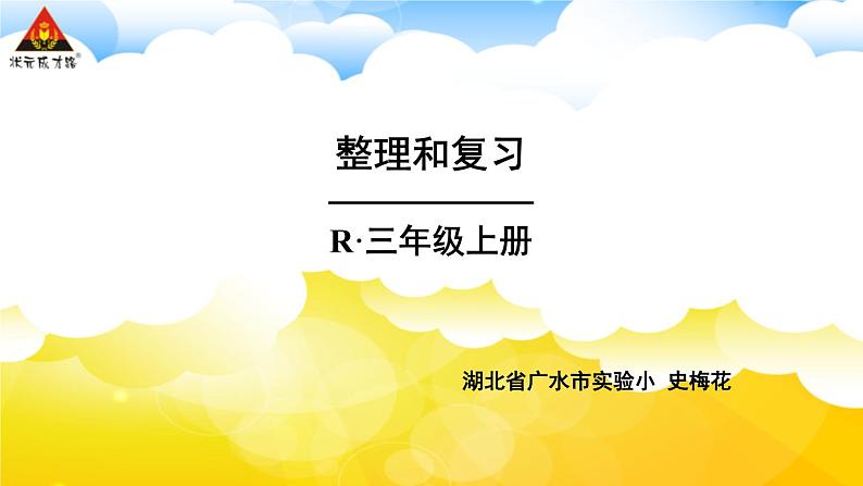 4 万以内的加法和减法（二）整理和复习 课件第1页