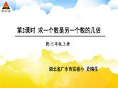 第2课时 求一个数是另一个数的几倍 课件