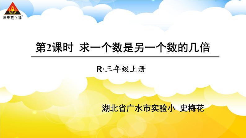 第2课时 求一个数是另一个数的几倍 课件第1页