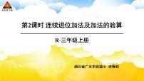 小学数学人教版三年级上册4 万以内的加法和减法（二）加法课堂教学ppt课件