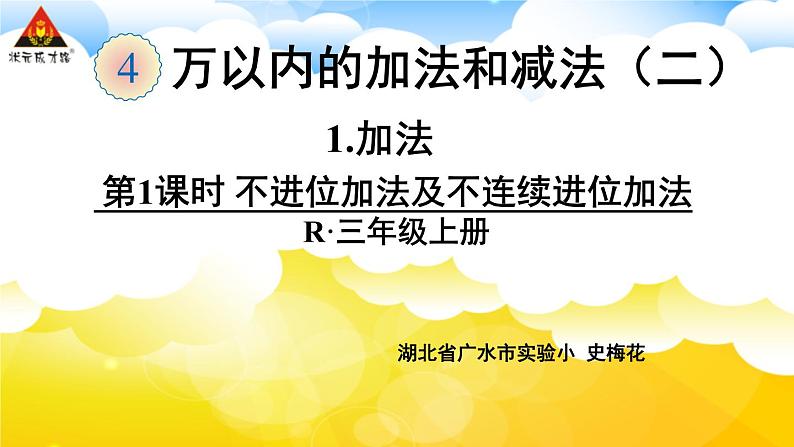 第1课时 不进位加法及不连续进位加法 课件第1页