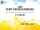 第1课时 不退位减法及连续退位减法 课件