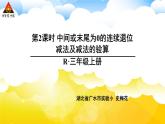 第2课时 中间或末尾为0的连续退位减法及减法的验算 课件