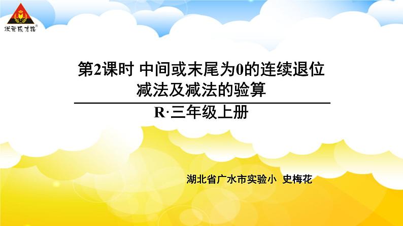 第2课时 中间或末尾为0的连续退位减法及减法的验算 课件01