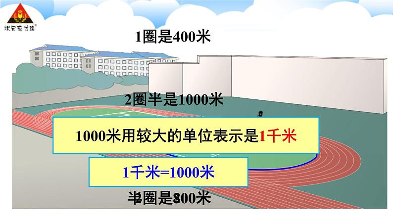 第3课时 千米的认识（1） 课件08