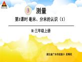 第1课时 毫米、分米的认识（1） 课件