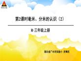 第2课时 毫米、分米的认识（2） 课件
