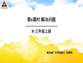 第6课时 解决问题 课件