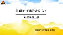 小学数学人教版三年级上册千米的认识课文内容ppt课件