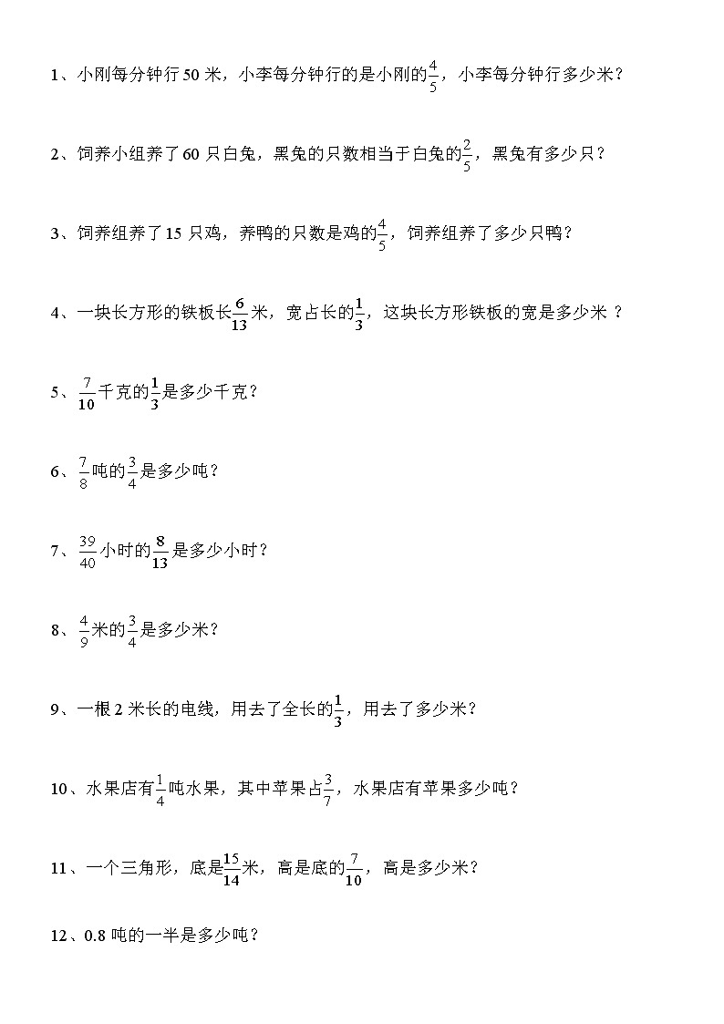 人教版六年级数学上册分数乘法应用题练习合集01