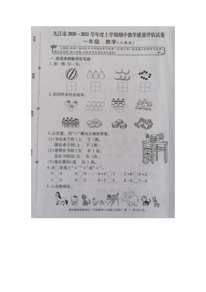 九江市2020-2021学年度上学期一年级上册数学期中试卷 人教版（图片，有答案）01