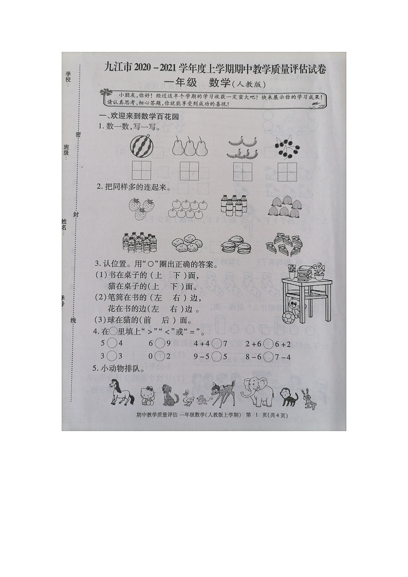 九江市2020-2021学年度上学期一年级上册数学期中试卷 人教版（图片，有答案）01