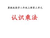 3.1《认识乘法》PPT课件