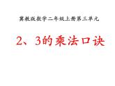 3.2《2、3的乘法口诀》PPT课件