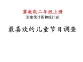 6.1《最喜歡的兒童節(jié)目》PPT課件