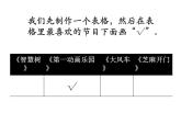 6.1《最喜歡的兒童節(jié)目》PPT課件