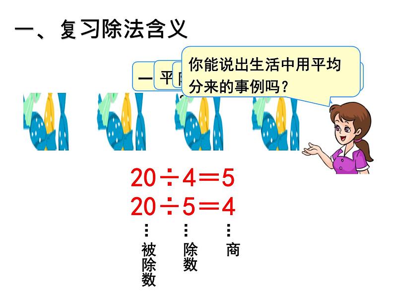 5.1《表内除法》PPT课件第2页