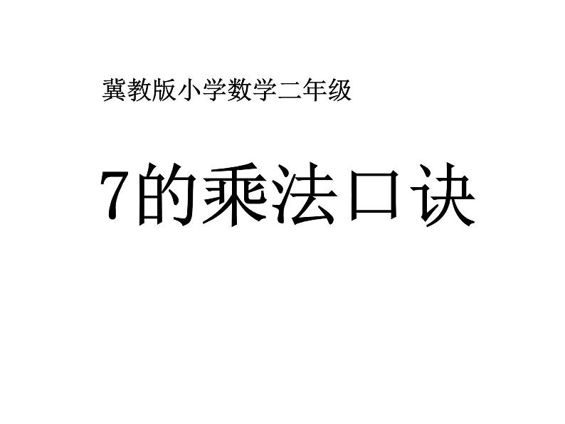 7.1《7的乘法口诀》PPT课件01